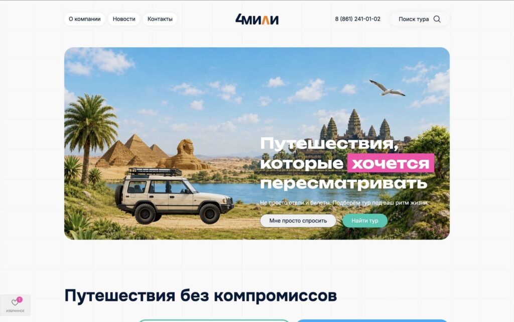 Превью главной страницы сайта туристического агентства 4Miles